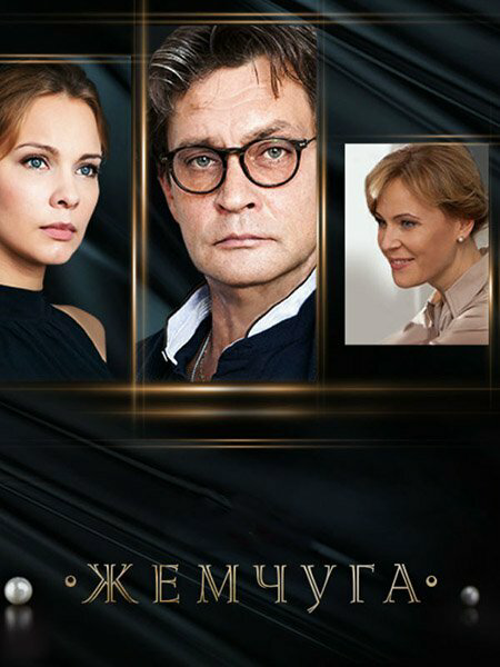 Жемчуга (2016) - смотреть онлайн